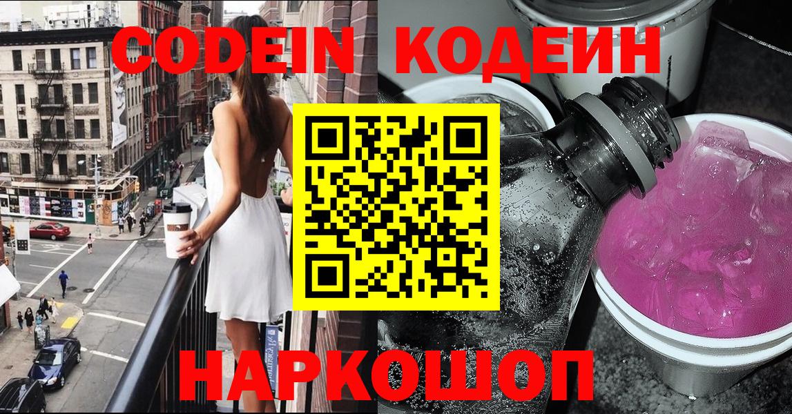 Codein Purple Drank Ангарск
