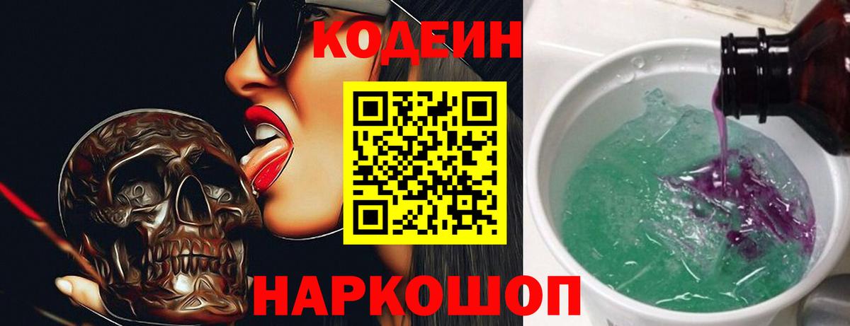 Codein Purple Drank  Кодеин напиток Lean (лин)  Ангарск  Вход с VPN 